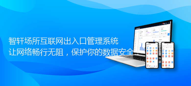 场所互联网出入口管理系统